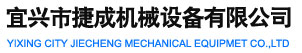 宜興市捷成機械設備有限公司