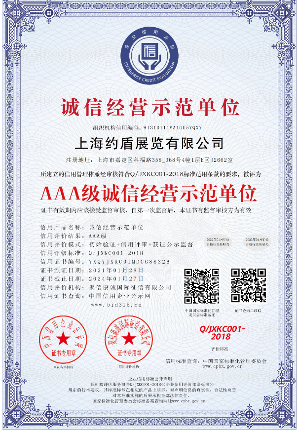 誠信經(jīng)營示范單位